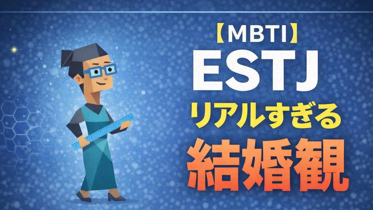 【MBTI】ESTJ幹部タイプの結婚観