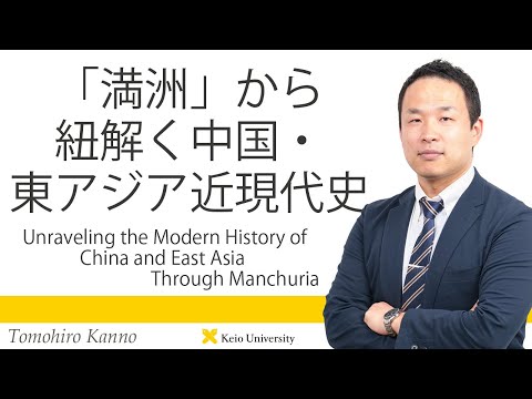 慶應義塾研究者紹介動画「「満洲」から紐解く中国・東アジア近現代史」慶應義塾大学経済学部・菅野智博准教授