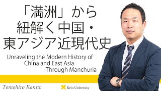 慶應義塾研究者紹介動画「「満洲」から紐解く中国・東アジア近現代史」慶應義塾大学経済学部・菅野智博准教授