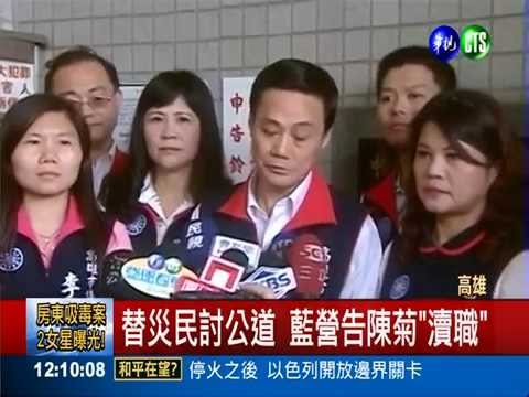 氣爆究責 藍營按鈴告陳菊等5官員