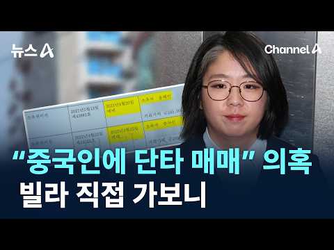 용혜인, “중국인에게 집 단타 매매” 의혹…빌라 직접 가보니