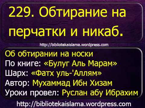 229  Обтирание на перчатки и никаб