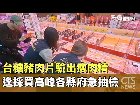台糖豬肉片驗出瘦肉精　　逢採買高峰各縣府急抽檢