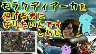 ＭＨＸＸＮＳモラクディアーカで頑張るしめじ。誰でも歓迎！お久しぶりさんもぜひ！雑談ＯＫ！ダブルクロス生放送実況＃１９２