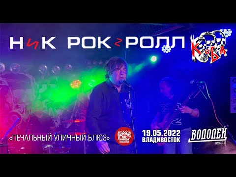 Ник Рок-н-Ролл и Коба - Печальный уличный блюз (Live, Владивосток, 19.05.2022)