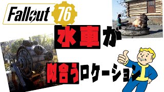 【fallout76 wastelanders実況】今回発売されたアイテムが似合うロケーションを紹介！