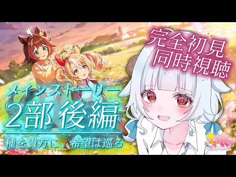 ウマ娘メインストーリー2部後編を一緒に楽しもう！