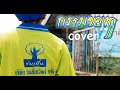 กรรมของกู R Y Studio COVER VERSION Original บุญธรรม พระปร�