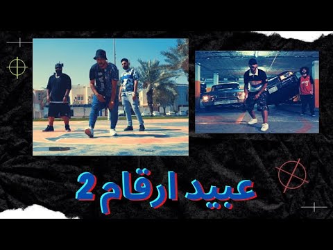 دراقون فاير - عبيد أرقام 2 | Dragon Fire - Official Music Video