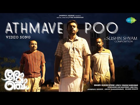 Athmave Poo - Video Song | Romancham | Sushin Shyam | Johnpaul George Productions | Jithu Madhavan