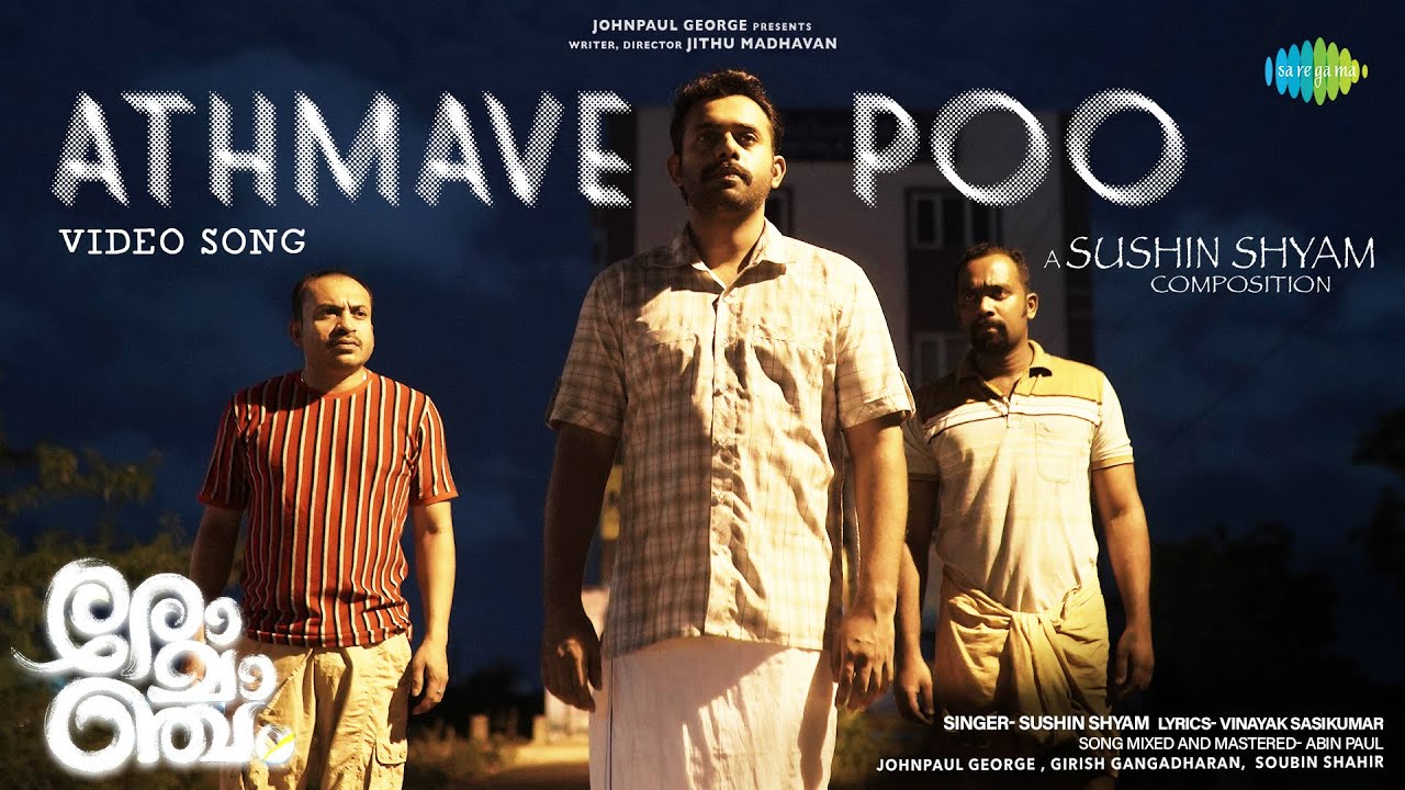 Aadharanjali Lyrics  | Romancham | Sushin Shyam | Sushin Shyam