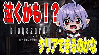 【biohazard zard】＃2ド初心者によるバイオハザード0生配信！落ちるなPC！