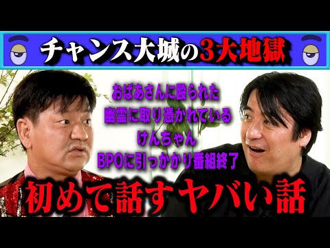 【激ヤバ】チャンス大城の初出し三大地獄！西成映画館・三浦マイルドの幽霊・芸人永野の暴挙・酒乱けんちゃんなどヤバいエピソード連発！