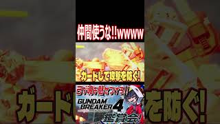 テメェ何してんだ！！バルバトスそれ盾じゃねぇだろ！！wwww　#shorts   #切り抜き #ゲーム実況 #ガンダムブレイカー4 #ガンダムブレイカー