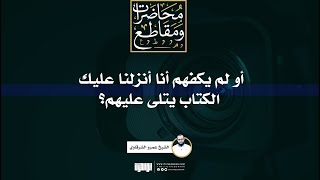 أولم يكفهم أنا أنزلنا عليك الكتاب يتلى عليهم؟ | الشيخ عمرو الشرقاوي image