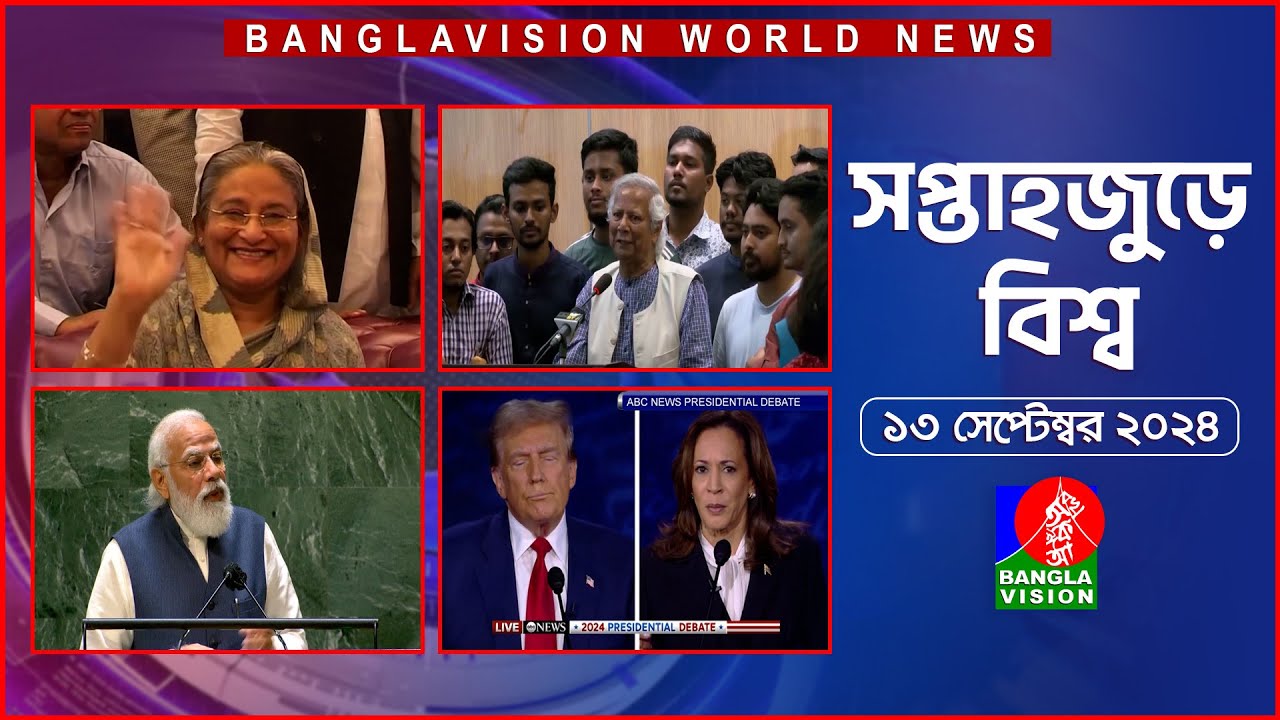 সপ্তাহজুড়ে বিশ্ব | Top international news of the week | 13 September 2024 | Banglavision World News