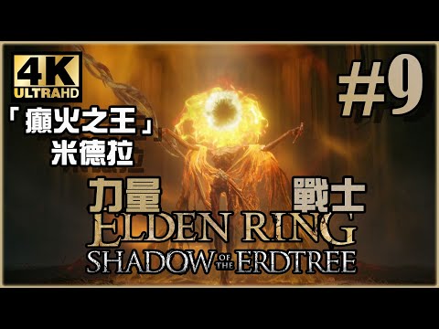 受角人所折磨，最弱小的王｜黃金樹幽影篇｜《Elden Ring DLC》力量戰士 Ep.49