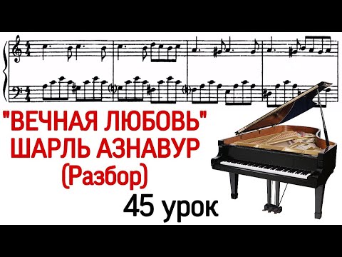 45 УРОК: 'ВЕЧНАЯ ЛЮБОВЬ'. ШАРЛЬ АЗНАВУР. C.Aznavour 'Une vie d'amour' РАЗБОР. КАК ИГРАТЬ.'PRO PIANO'