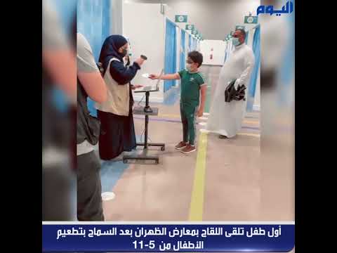 عاجل: بالفيديو.. رضا عمران أول طفل تلقى اللقاح بمعارض الظهران
