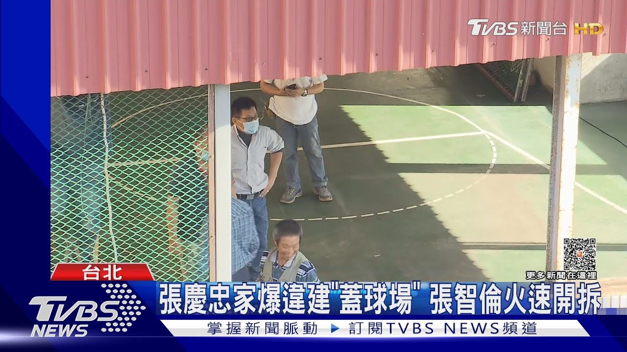 張慶忠家爆違建「蓋球場」 張智倫火速開拆