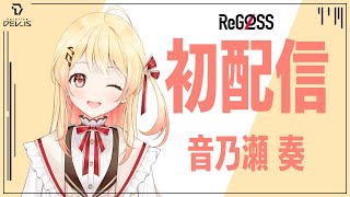 【初配信】 あぁ~!奏の音ォ〜!! #hololiveDEV_IS #ReGLOSS