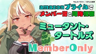 【MemberOnly/同時視聴】amazonプライムで「ミュータント・タートルズ」みるぞ🍕🐢🐀【不知火フレア/ホロライブ】