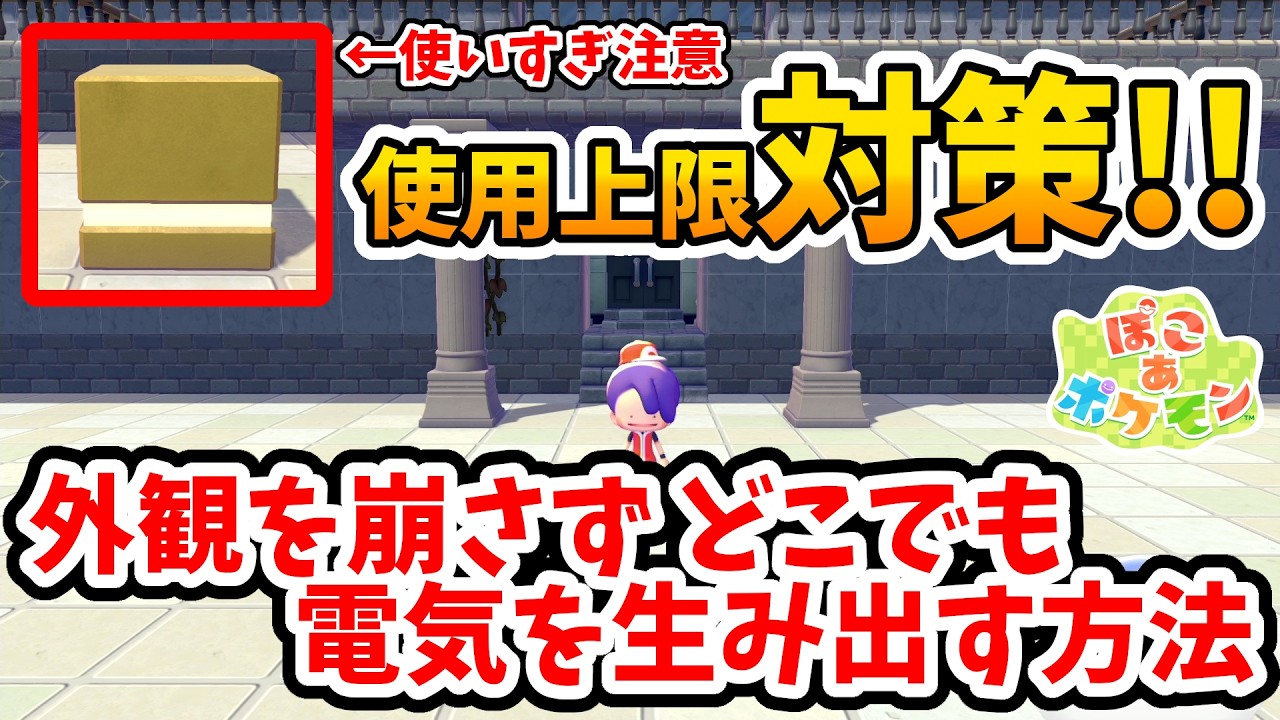 【ぽこあポケモン】使用上限注意！無線送電機を使いすぎない対策！外観を崩さずどこでも電気を作り出せる方法！【Switch2】ぽこ あ ポケモン Part17