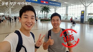 Download lagu [실제 기반]'고수익 취업 제안의 진실...20대 청년 두명이 당한 캄보디아 인신매매 실화' mp3