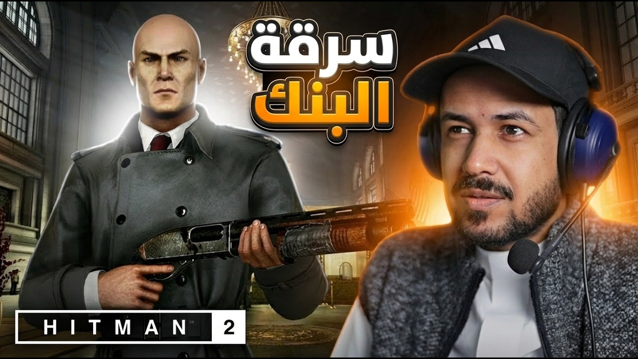 Hitman World of Assassination  سرقة بنك مشدد الحراسة 🏦
