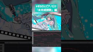 - 未完成讃歌 ボカロとピアノだけ
