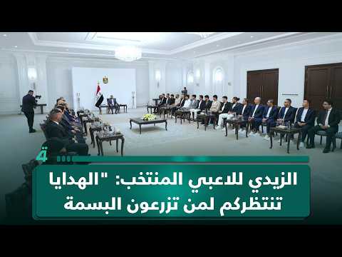 الزيدي للاعبي المنتخب الوطني: "الهدايا تنتظركم لمن تزرعون البسمة على شفاه العراقيين" 