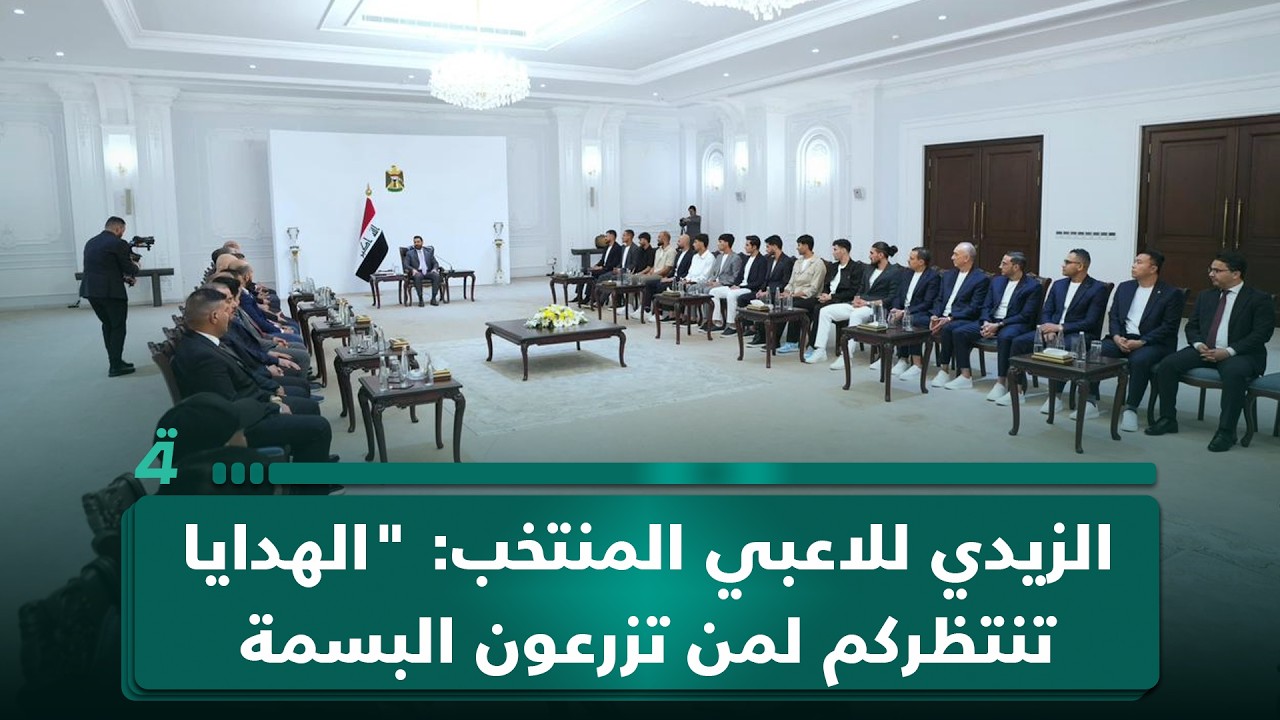 فيديو | الزيدي للاعبي المنتخب الوطني: "الهدايا تنتظركم لمن تزرعون البسمة على شفاه العراقيين"