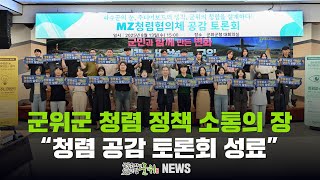 군위군 청렴 정책 소통의 장 / 청렴 공감 토론회 성료