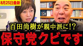 【有本香•百田尚樹】※耳を疑いました…百田尚樹が親中派になった瞬間に保守党クビ！徹底した中国警戒姿勢が凄すぎる。【日本保守党 百田尚樹 有本香 】