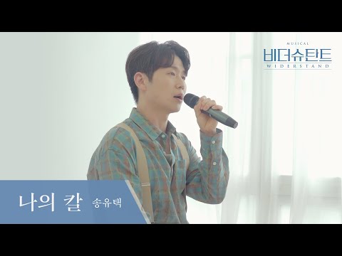 [#비더슈탄트] 🎬 나의 칼 LIVE 영상 (송유택 ver.)