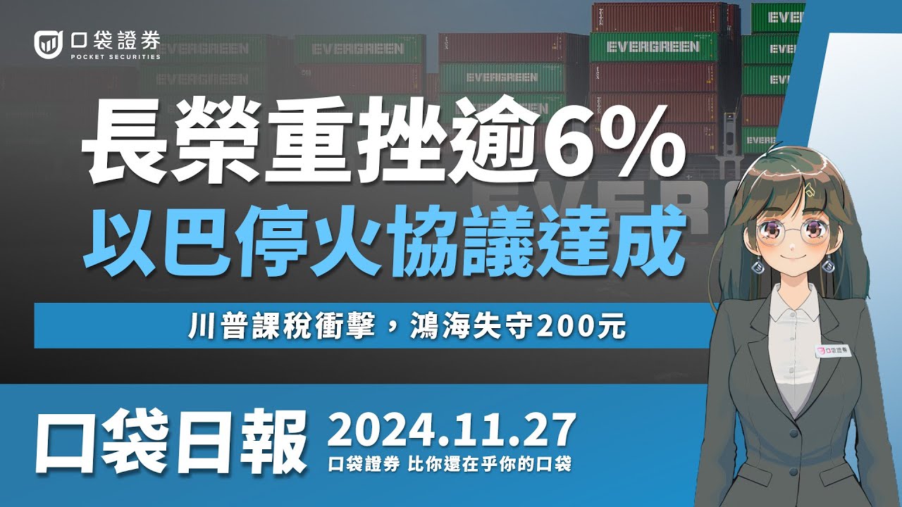 【口袋日報】長榮重挫逾6%,以巴停火協議達成,貨櫃三雄股價跳水,川普課稅衝擊,鴻海失守200元,AI概念股倒成一片!2024.11.27