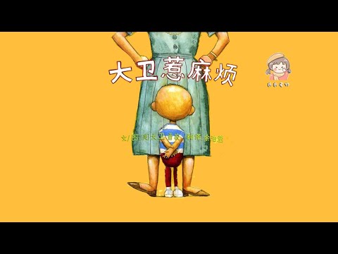 惹麻煩