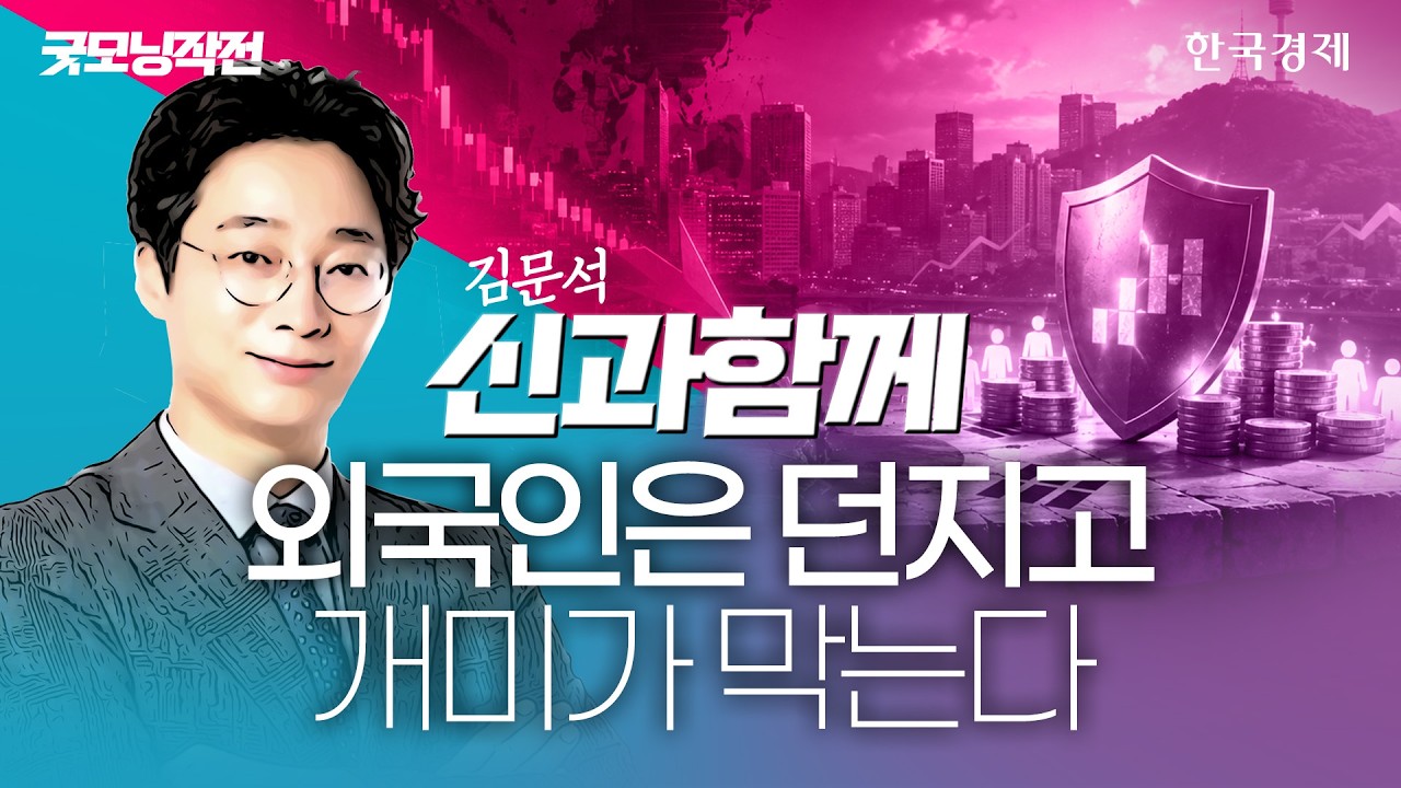 개미들 어제는 차익실현, 오늘은 줍는다…반도체 주도주 약세 속 대응전략 '주목' #코스피전망 #반도체관?