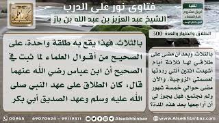 صورة 300 - حكم الطلاق ثلاثا بلفظ واحد  - نور على الدرب