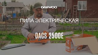 Цепная электропила Daewoo DACS 2500E – Обзор и Тест * Обзоры от Андрея