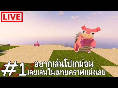 อยากเล่นโปเกม่อน เล่นเล่นในมายคราฟแม่งเลย : CobbleVerse #1