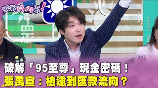 [問卦] 柯黑 張禹宣的論述邏輯能力PR有多少?