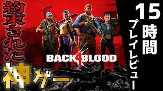 【Back 4 blood】購入検討されてる方へ 4分で伝えるバックフォーブラッド