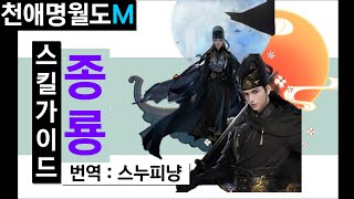 종룡 문파 PVP, PVE 스킬 콤보 가이드 천애명월도M
