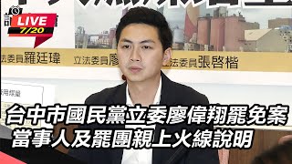 立委廖偉翔罷免案 當事人及罷團親上火線