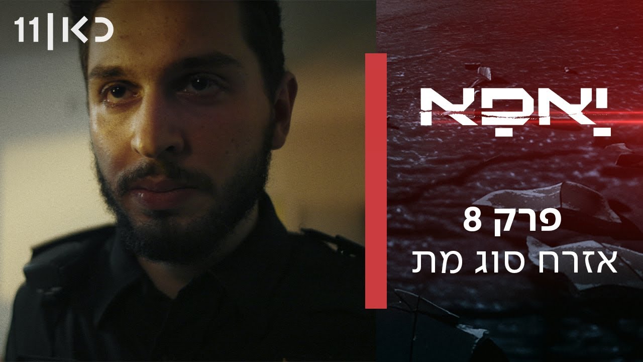 יאפא | פרק 8 ואחרון - אזרח סוג מת