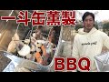 一斗缶で作るマッスルスモークBBQ！