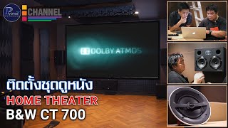 Video thumbnail for Dolby Atmos Home Cinema B&W CT 700 และการเตรียมห้อง Home theater by Piyanas team by Piyanas Electric