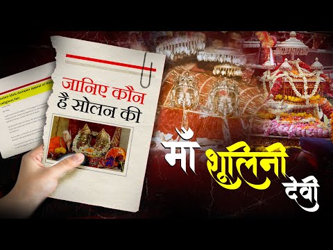 Shoolini Mata Documentary