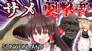 🦈🚤💀漂流者ゆっくり霊夢のサメ退治と夜の襲撃🦈🚤💀ゆっくりサンケンランド＃2【Sunkenland】【ゆっくり実況】